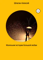 Маленькие истории большой любви
