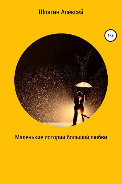 Маленькие истории большой любви