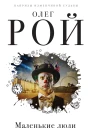 Маленькие люди