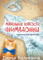 Маленькие шалости примадонны  Дарья Калинина