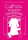 Маленькие секреты большого гардероба