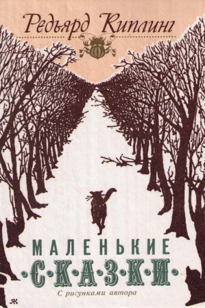 Маленькие сказки с рисунками автора