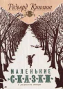 Маленькие сказки