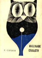 Маленькие слабости