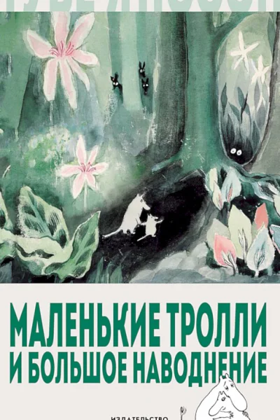 Маленькие тролли и большое наводнение