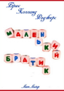 Маленький Братик тм ЛП