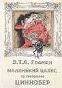 Маленький Цахес по прозванию Циннобер