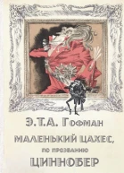 Маленький Цахес по прозванию Циннобер