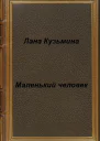 Маленький человек СИ