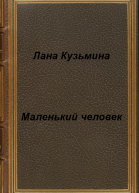 Маленький человек СИ