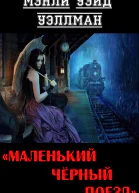 Маленький чёрный поезд