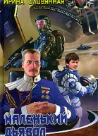 Маленький дьявол