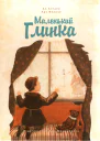 Маленький Глинка