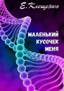 Маленький кусочек меня