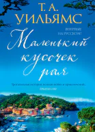 Маленький кусочек рая