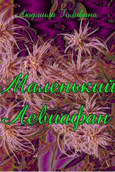 Маленький Левиафан