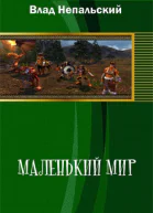 Маленький мир СИ