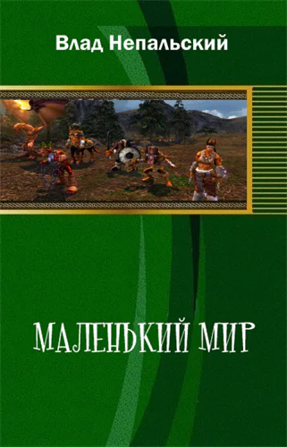 Маленький мир СИ
