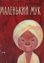 Маленький Мук