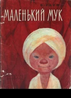 Маленький Мук