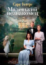 Маленький незнакомец