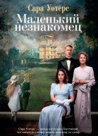 Маленький незнакомец