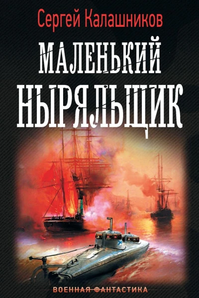 Маленький ныряльщик