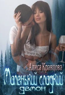 Маленький сладкий демон СИ