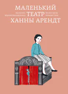 Маленький театр Ханны Арендт