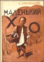 Маленький Хо Рассказ