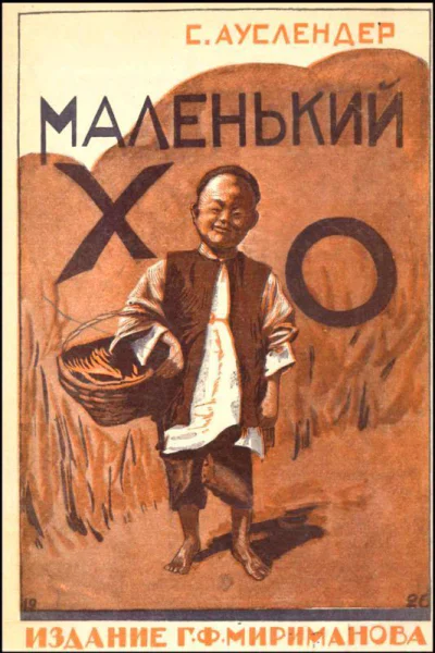Маленький Хо Рассказ