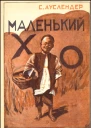 Маленький Хо