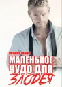 Маленькое чудо для злодея