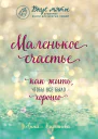 Маленькое счастье Как жить чтобы все было хорошо