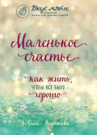 Маленькое счастье Как жить чтобы все было хорошо