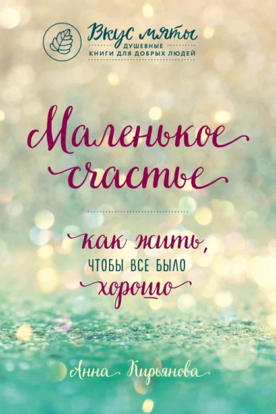 Маленькое счастье Как жить чтобы все было хорошо