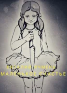 Маленькое счастье