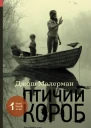 Малерман Джош Птичий короб  роман
