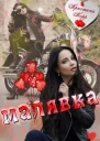 Малявка СИ