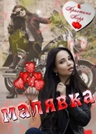 Малявка СИ