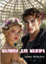 Малинка для Мажора