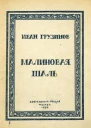 Малиновая шаль