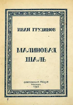 Малиновая шаль