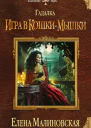 Малиновская Е М Гадалка Игра в кошкимышки