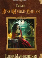 Малиновская Е М Гадалка Игра в кошкимышки
