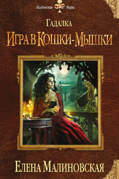 Малиновская Е М Гадалка Игра в кошкимышки
