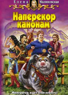 Малиновская Е М Наперекор канонам