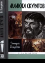 Малюта Скуратов