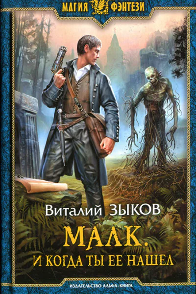Малк И когда ты ее нашел  Зыков В В