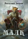 Малк том 1